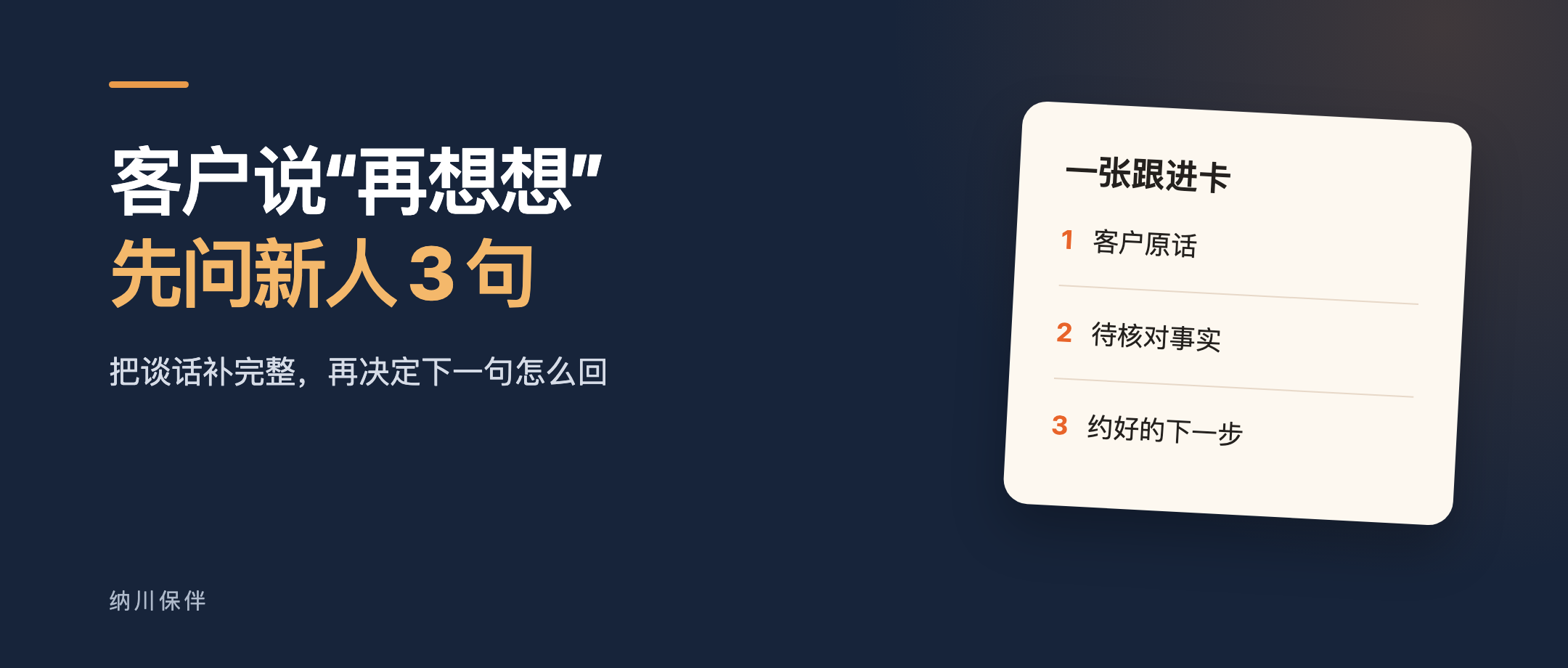 客户说再想想,先问新人三句