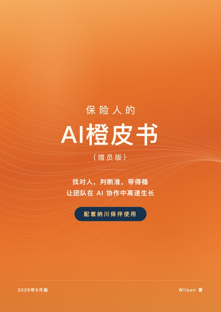 《保险人的AI橙皮书（增员版）》封面